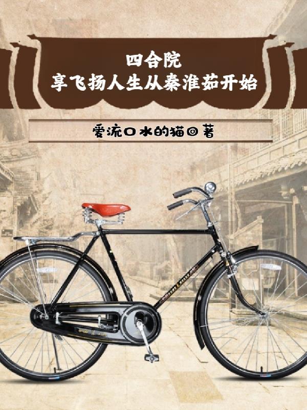 四合院开局向秦淮茹要500元