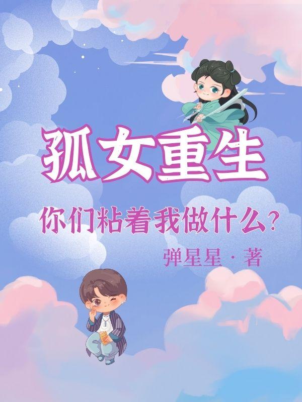 女主是孤女的重生小说